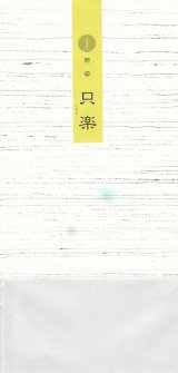 画像: 只楽（しらく）