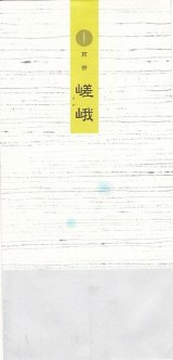 画像: 嵯峨（さが）