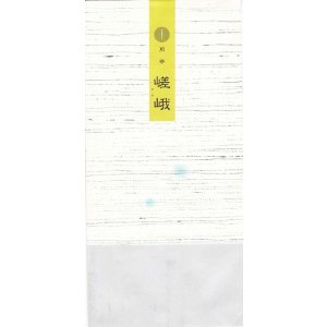 画像: 嵯峨（さが）