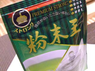 画像: 溶いて飲むだけ！美味しい煎茶　「粉末王」